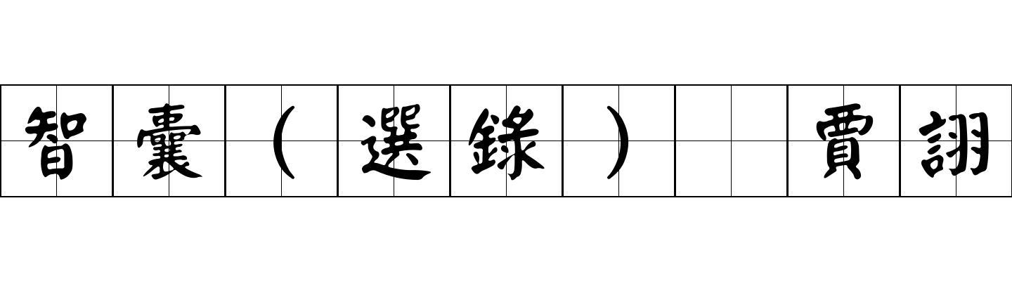 智囊(選錄) 賈詡